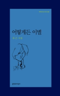 어떻게든 이별 (문학과지성시인선 489)